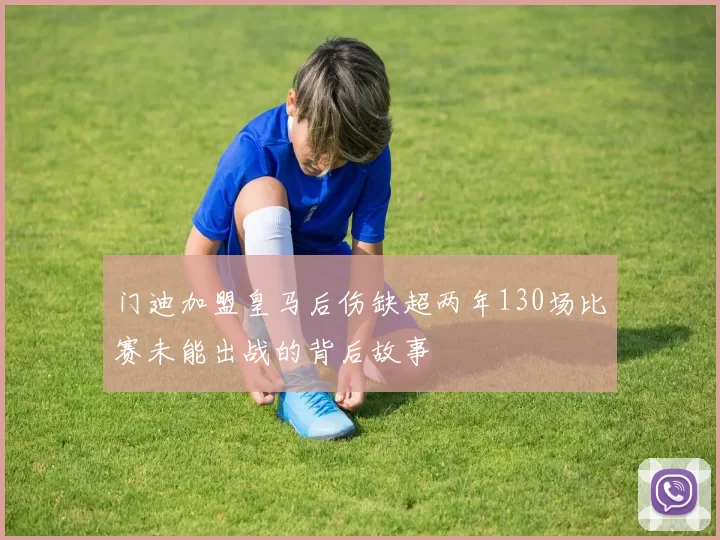 门迪加盟皇马后伤缺超两年130场比赛未能出战的背后故事