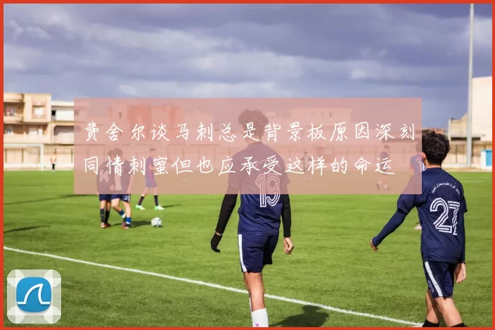 费舍尔谈马刺总是背景板原因深刻同情刺蜜但也应承受这样的命运