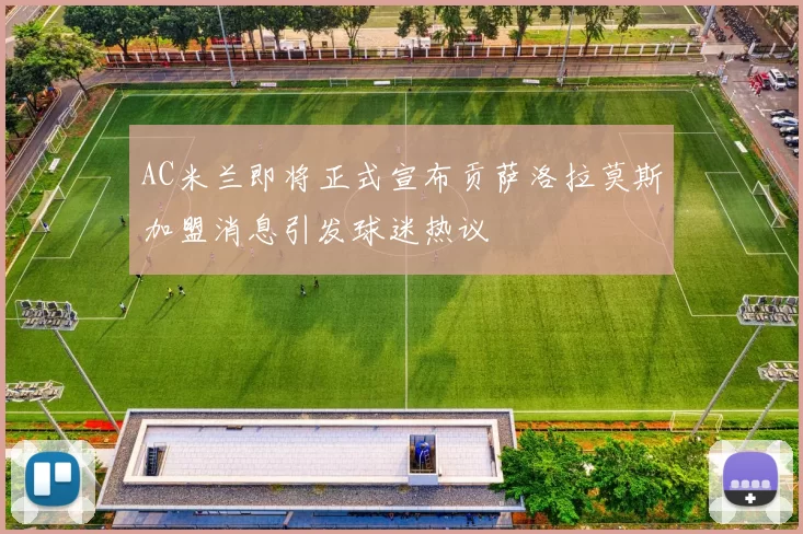 AC米兰即将正式宣布贡萨洛拉莫斯加盟消息引发球迷热议