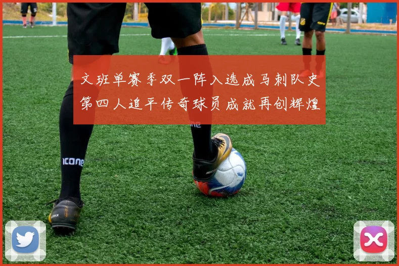 文班单赛季双一阵入选成马刺队史第四人追平传奇球员成就再创辉煌